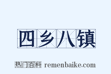 四乡八镇是什么意思的图片